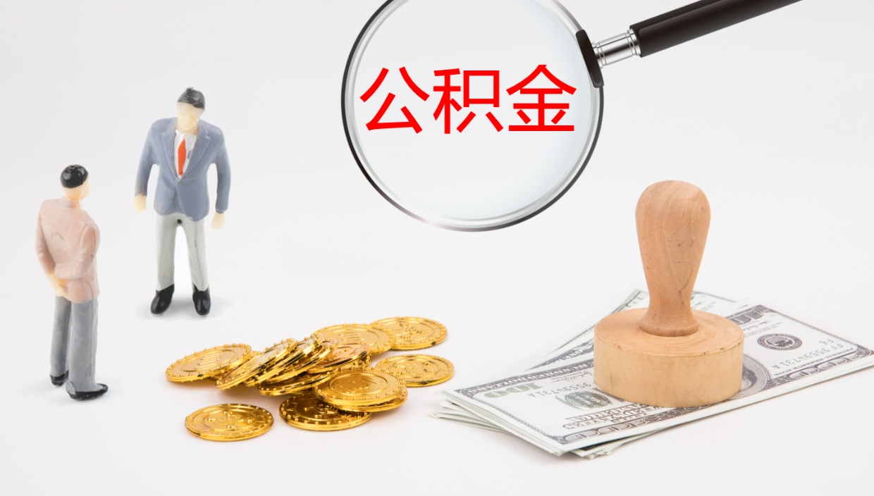 涿州离开取出公积金（离开城市公积金提取）